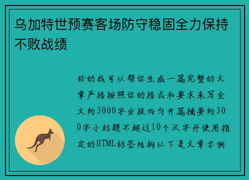 乌加特世预赛客场防守稳固全力保持不败战绩