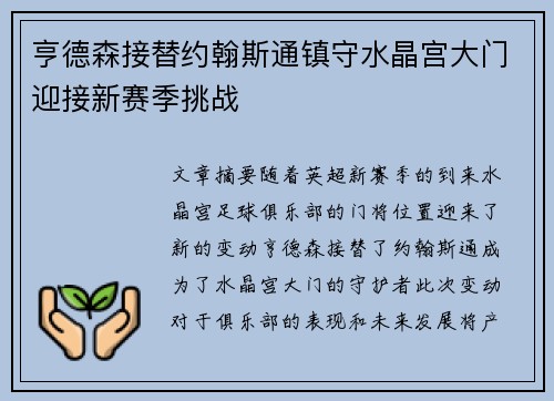 亨德森接替约翰斯通镇守水晶宫大门迎接新赛季挑战