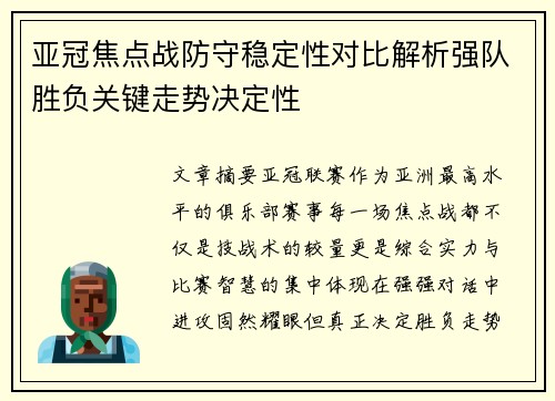 亚冠焦点战防守稳定性对比解析强队胜负关键走势决定性