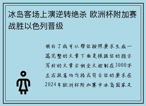 冰岛客场上演逆转绝杀 欧洲杯附加赛战胜以色列晋级