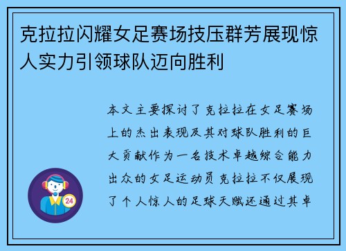 克拉拉闪耀女足赛场技压群芳展现惊人实力引领球队迈向胜利
