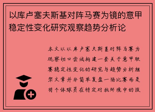 以库卢塞夫斯基对阵马赛为镜的意甲稳定性变化研究观察趋势分析论