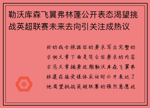 勒沃库森飞翼弗林蓬公开表态渴望挑战英超联赛未来去向引关注成热议