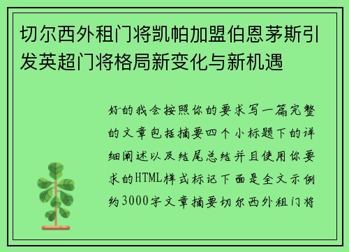 切尔西外租门将凯帕加盟伯恩茅斯引发英超门将格局新变化与新机遇