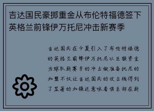吉达国民豪掷重金从布伦特福德签下英格兰前锋伊万托尼冲击新赛季