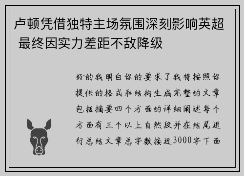 卢顿凭借独特主场氛围深刻影响英超 最终因实力差距不敌降级