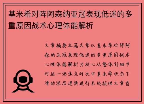 基米希对阵阿森纳亚冠表现低迷的多重原因战术心理体能解析