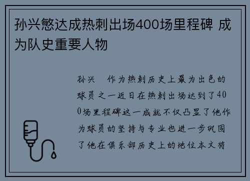 孙兴慜达成热刺出场400场里程碑 成为队史重要人物