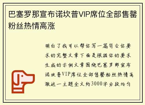 巴塞罗那宣布诺坎普VIP席位全部售罄粉丝热情高涨