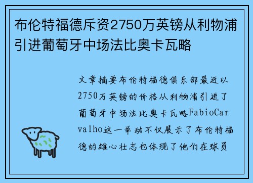 布伦特福德斥资2750万英镑从利物浦引进葡萄牙中场法比奥卡瓦略