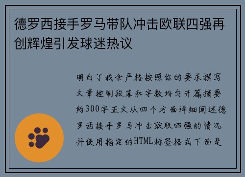 德罗西接手罗马带队冲击欧联四强再创辉煌引发球迷热议