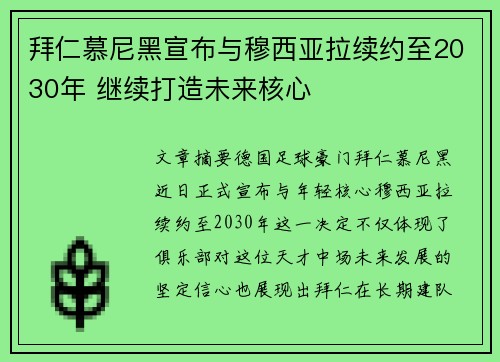 拜仁慕尼黑宣布与穆西亚拉续约至2030年 继续打造未来核心