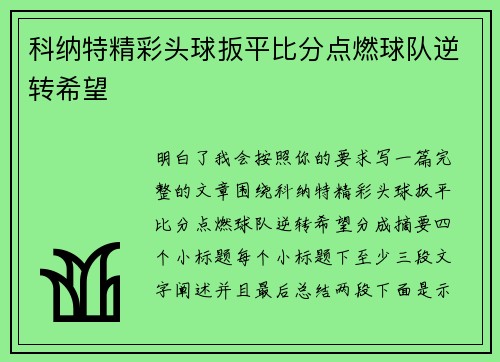 科纳特精彩头球扳平比分点燃球队逆转希望