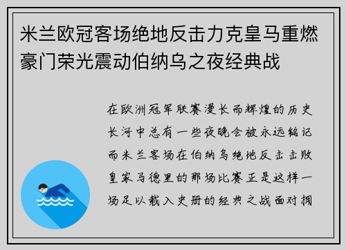 米兰欧冠客场绝地反击力克皇马重燃豪门荣光震动伯纳乌之夜经典战