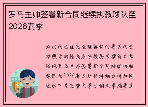 罗马主帅签署新合同继续执教球队至2026赛季