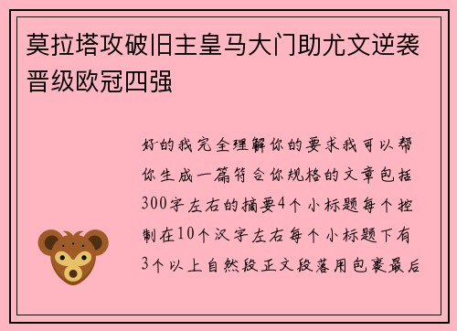 莫拉塔攻破旧主皇马大门助尤文逆袭晋级欧冠四强
