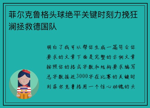 菲尔克鲁格头球绝平关键时刻力挽狂澜拯救德国队