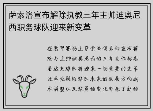 萨索洛宣布解除执教三年主帅迪奥尼西职务球队迎来新变革