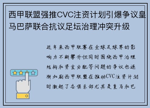 西甲联盟强推CVC注资计划引爆争议皇马巴萨联合抗议足坛治理冲突升级