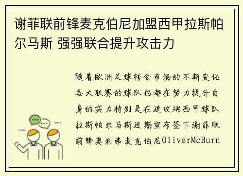 谢菲联前锋麦克伯尼加盟西甲拉斯帕尔马斯 强强联合提升攻击力