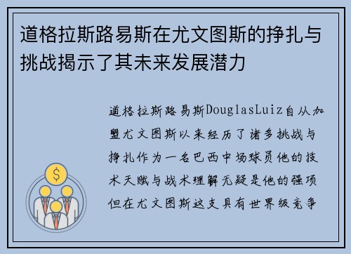 道格拉斯路易斯在尤文图斯的挣扎与挑战揭示了其未来发展潜力