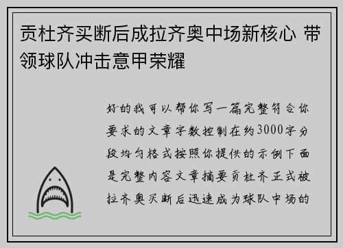 贡杜齐买断后成拉齐奥中场新核心 带领球队冲击意甲荣耀