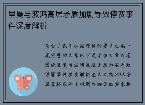 里曼与波鸿高层矛盾加剧导致停赛事件深度解析