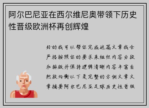 阿尔巴尼亚在西尔维尼奥带领下历史性晋级欧洲杯再创辉煌