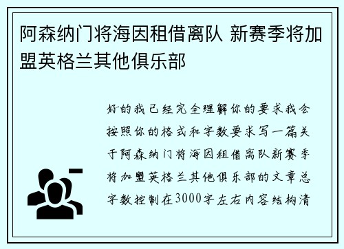 阿森纳门将海因租借离队 新赛季将加盟英格兰其他俱乐部