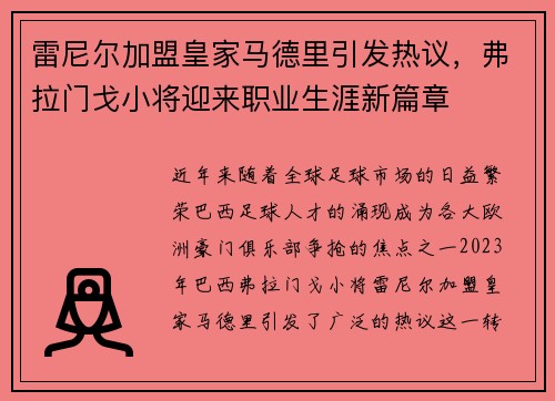 雷尼尔加盟皇家马德里引发热议，弗拉门戈小将迎来职业生涯新篇章