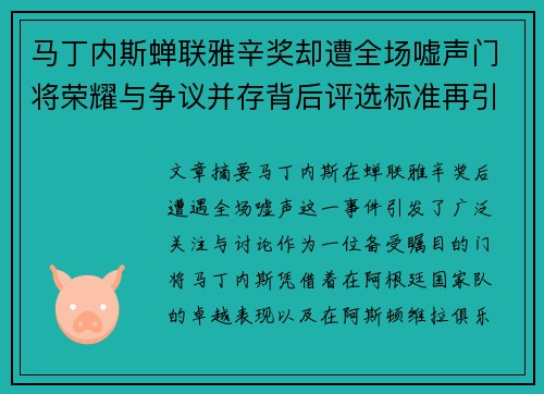 马丁内斯蝉联雅辛奖却遭全场嘘声门将荣耀与争议并存背后评选标准再引热议
